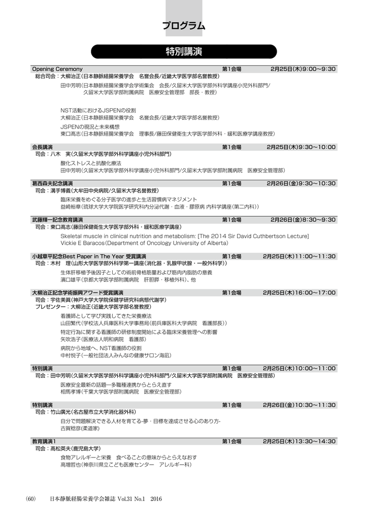 特別講演 プログラム 日本静脈経腸栄養学会