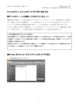 Outlook2010 と Outlook2011 の POP/SMTP 設定方法 Office365