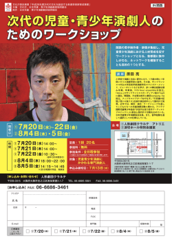 講座チラシ - 日本児童・青少年演劇劇団協同組合