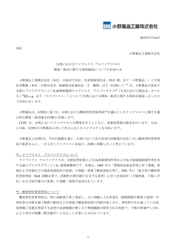台湾におけるリマプロスト アルファデクスの開発・販売に関する契約締結
