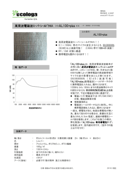 高周波電磁波ｽｰパｰｼｰﾙﾄﾞｸﾛｽ ｰｼｰﾙﾄﾞｸﾛｽ ｰｼｰﾙﾄﾞｸﾛｽ >>AL100