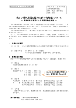 ゴルフ場利用税の堅持に向けた取組について