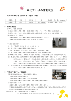 東北ブロックの活動状況