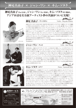 神尾真由子 &times; ジャン・ワン &times; キム・ソヌク