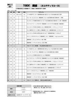 TOEIC 講座 【スコアアップコース】