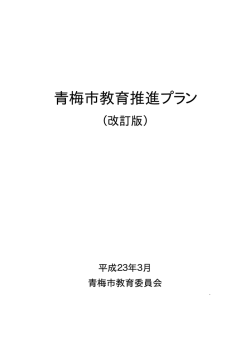 青梅市教育推進プラン