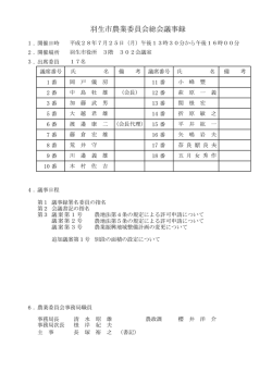 羽生市農業委員会総会議事録（平成28年7月25日）[PDF：418KB]