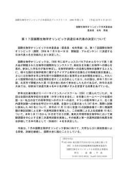 第17回国際生物学オリンピック派遣日本代表の決定について
