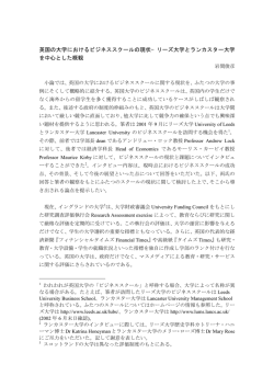 英国の大学におけるビジネススクールの現状&minus;リーズ大学とランカスター