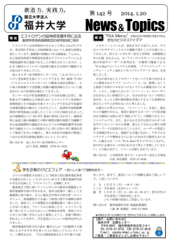 第 142 号 2014. 1.20 - 福井大学広報センター福井大学広報センター