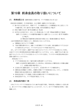 第19章 終身会員の取り扱いについて - ライオンズクラブ国際協会336