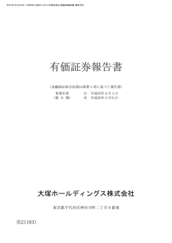 有価証券報告書 - 大塚ホールディングス株式会社