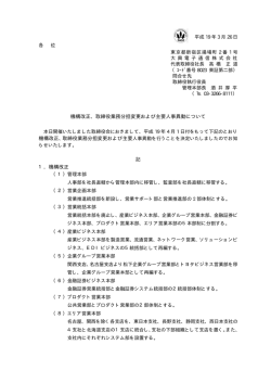 機構改正、取締役業務分担変更および主要人事異動について