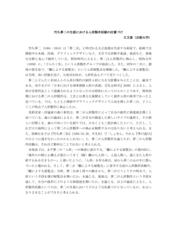 竹久夢二の生涯における人形製作活動の位置づけ 王文萱（京都大学