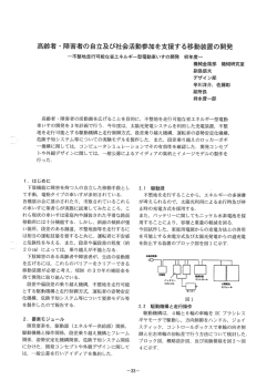 高齢者 ・ 障害者の自立及び社会活動参加を支援する移動装置の開発