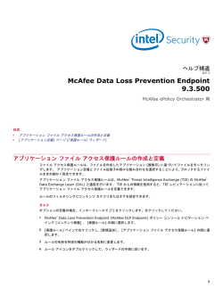 McAfee Data Loss Prevention Endpoint 9.3.500 ヘルプ補遺 McAfee