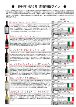 2014年 6月7月 赤坂特販ワイン