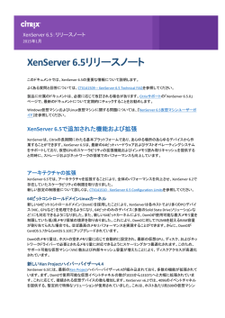 XenServer 6.5リリースノート