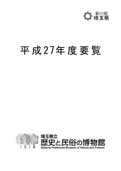 平成27年度要覧 - 埼玉県立歴史と民俗の博物館