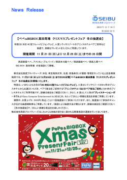 ぺぺ＆BIGBOX高田馬場 クリスマスプレゼント