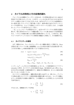 4 カイラル対称性とその自発的破れ