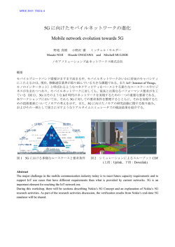 5G に向けたモバイルネットワークの進化 Mobile network evolution
