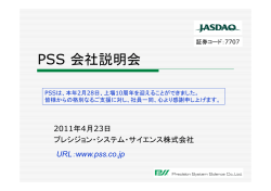 PSS 会社説明会 - プレシジョン・システム・サイエンス