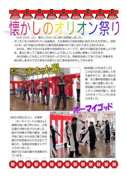 9 月 10 日（土）、懐かしのオリオン祭りを開催しました。 オリオンをご利用