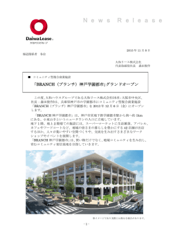 BRANCH（ブランチ）神戸学園都市｣グランドオープン