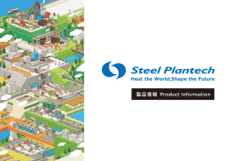 製品総合案内  - Steel Plantech