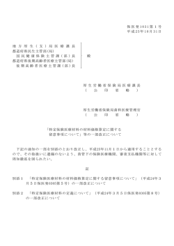 特定保険医療材料の材料価格算定に関する留意事項について