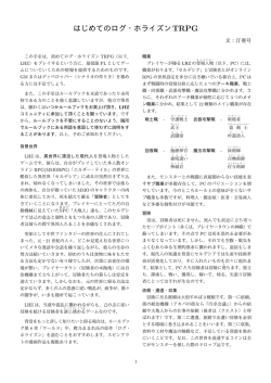 はじめてのログ・ホライズンTRPG