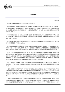 DarWin Capital Partners アナリスト再考