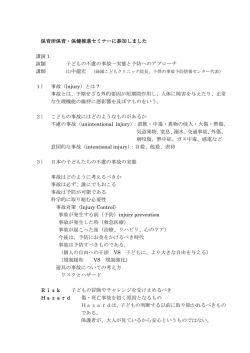 保育所保育・保健推進セミナーに参加しました 講演1 演題 子どもの不慮