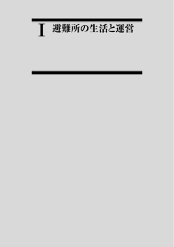 !避難所の生活と運営