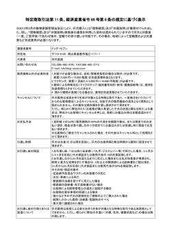 特定商取引法の表記