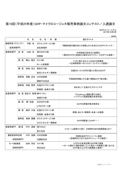 第19回（平成25年度）GHP・マイクロコージェネ販売事例論文コンテスト
