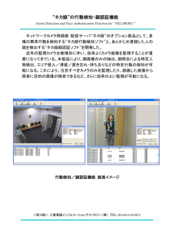 “ネカ録”の行動検知・顔認証機能 - 三菱電機インフォメーション