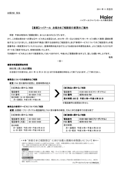 【重要】ハイアール 【重要】ハイアール お客さまご相談窓口変更の