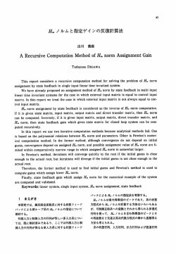 H" ノルムと指定ゲイ ンの反復計算法