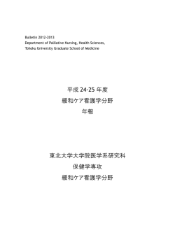 2012-13年度 - 緩和ケア看護学分野