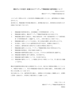 横浜市より区役所へ配備されたアマチュア無線設備の運用要領について