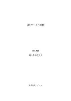 iDCサービス約款 第2版