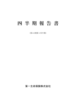 第一生命保険株式会社