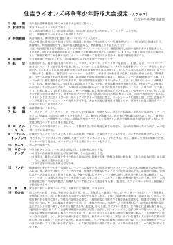 住吉ライオンズ杯争奪少年野球大会規定（Aクラス）