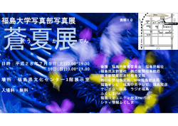 2016福島大学写真部 ～蒼夏展