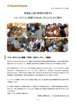 発展途上国の教育を支援する リユースパソコン寄贈「TASUKi プロジェクト」