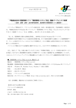 「賃貸管理システム『住』」最新バージョン