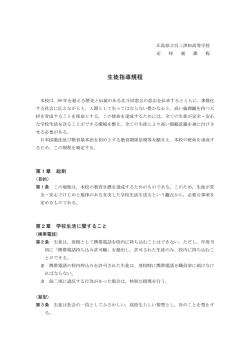 生徒指導規程 - 広島県立呉三津田高等学校