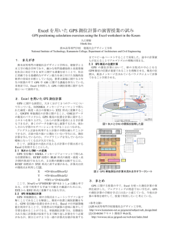 Excel を用いた GPS 測位計算の演習授業の試み